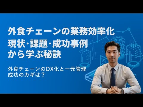 外食チェーンの運用管理の業務効率化、現状･課題･成功事例から学ぶ秘訣