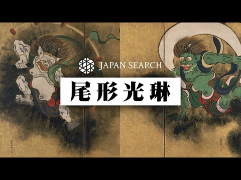 人文学科 【ジャパンサーチでたずねる】尾形光琳
