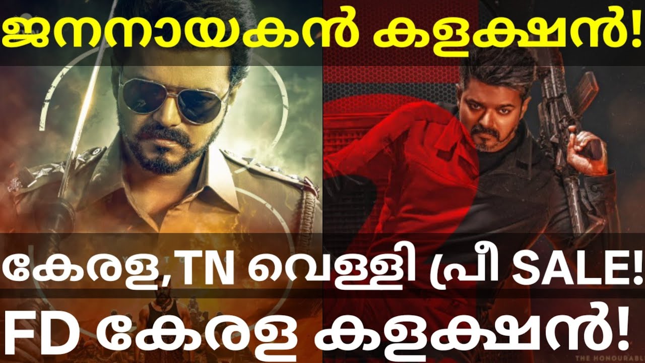 JanaNayagan Boxoffice Collection |JanaNayagan Tamilnadu Kerala Pre Sales #Vijay #JanaNayaganNews
