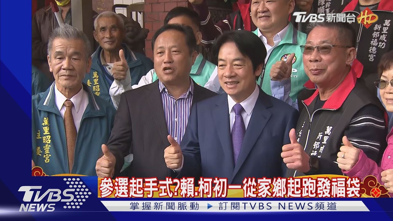參選起手式?賴、柯初一從家鄉起跑發福袋 民眾喊賴:總統好