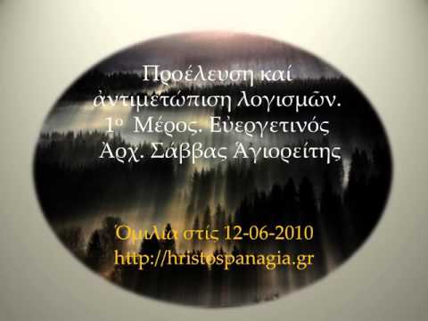 Προέλευση καί ἀντιμετώπιση λογισμῶν, 1ο  Μέρος. Ἀρχ. Σάββας Ἁγιορείτης, 12-06-2010