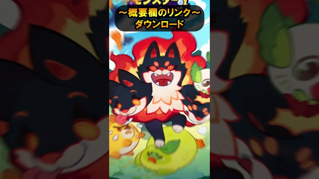 【新作スマホゲーム‼️】『モンスターサバイバル！』を５０秒で紹介#モンスターサバイバル #shorts #Shorts