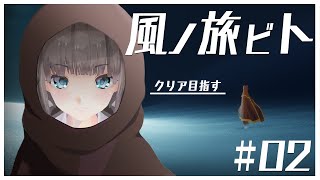 「風ノ旅ビト」#02　クリアまで頑張る！