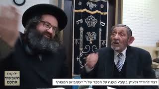 מפגש של הרב אביעד נייגר עם ר' רחמים יעקוביאן