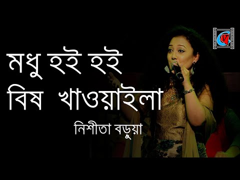 Modhu Hoi Hoi Bish Khawaila - মধু হই হই বিষ খাওয়াইলা | Nishita Barua | Bengali Song | Live Concert