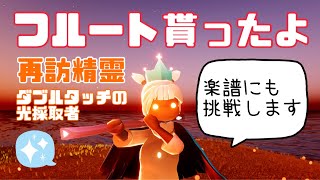 再訪精霊のフルートで砕ケル闇ノ楽譜に挑戦【Sky】