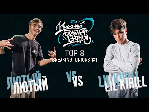 Лютый vs Lil Kirill TOP 8 Juniors Нижний Брейк Баттл