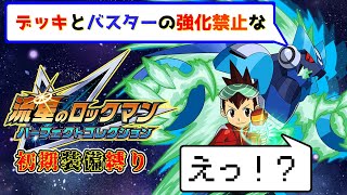 初期装備でクリアする流星のロックマン【流星のロックマン パーフェクトコレクション】