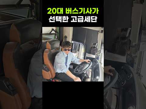 출세한 20대 버스기사의 고급세단ㄷㄷ