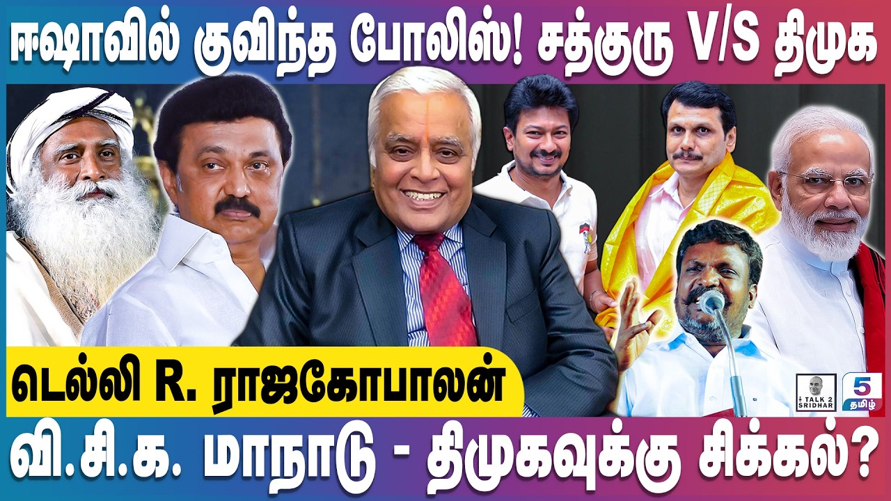 Delhi Rajagopalan | ஈஷாவில் போலீஸ் படை! சத்குரு Vs திமுக