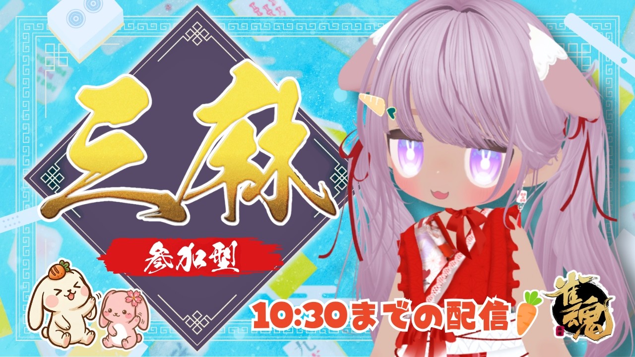 【雀魂/参加型】MIKOのお仕事前に少し一緒に三麻東しょ 🥕10:30までの配信  2026.8.1
