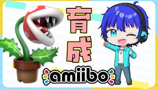 【アミーボ育成】パックンフラワーを育てます【大乱闘スマッシュブラザーズspecial 】【スマブラsp 】