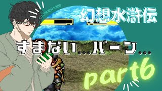 【イケボ風実況】幻想水滸伝Ⅰ part6