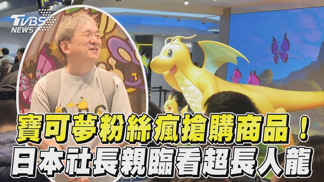 影音/台灣寶可夢粉瘋搶商品! 日本社長坐鎮看超長人龍