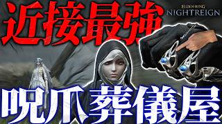 最強ビルド筆頭、「呪爪葬儀屋」の使い方【エルデンリングナイトレイン/ELDENRING NIGHTREIGN】