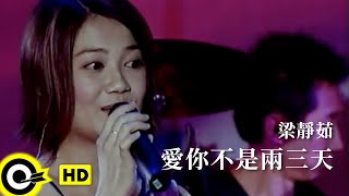 Re: [問卦] 80 90年的心中是不是都有首梁靜茹的歌