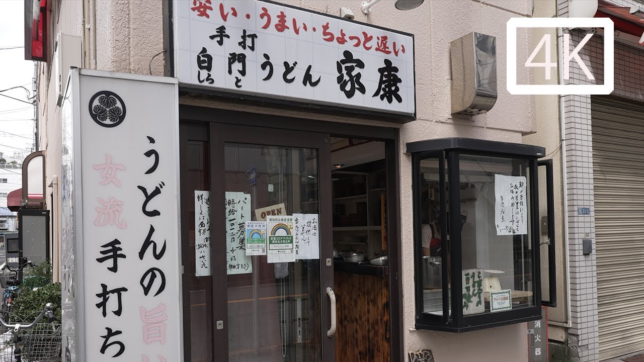 徳川将軍のおひざ元【手打ちうどん家康】The home of the Tokugawa Shogun [Handmade Udon Ieyasu]/德川將軍的故鄉【手工烏龍麵家康】