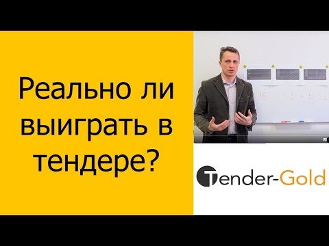 Как выиграть тендер на строительство. Как выиграть тендер на услуги. Выиграть тендер москва. Выиграть тендер москва. Выиграть тендер москва.