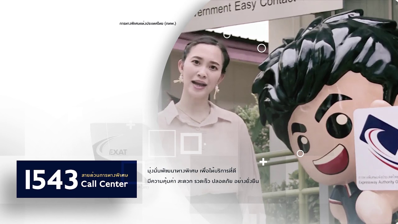 VDO สายด่วน1543การทางพิเศษแห่งประเทศไทย Editคู่ใจ ผู้ใช้ทาง