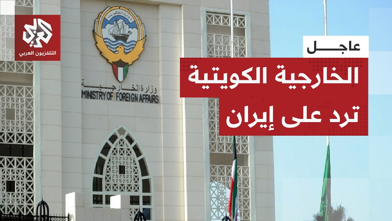 عاجل | الخارجية الكويتية: الاعتداءات الإيرانية تقوض الجهود الرامية إلى خفض ا?