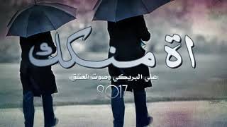 شيلة اة منك الحان عراقي علي البريكي وصوت العشق 2017 حصريآ