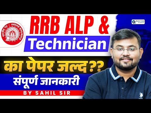 RRB ALP & Technician 2025 Expected Exam Date | RRB ALP Exam Date 2025 | Full Details by Sahil sir
