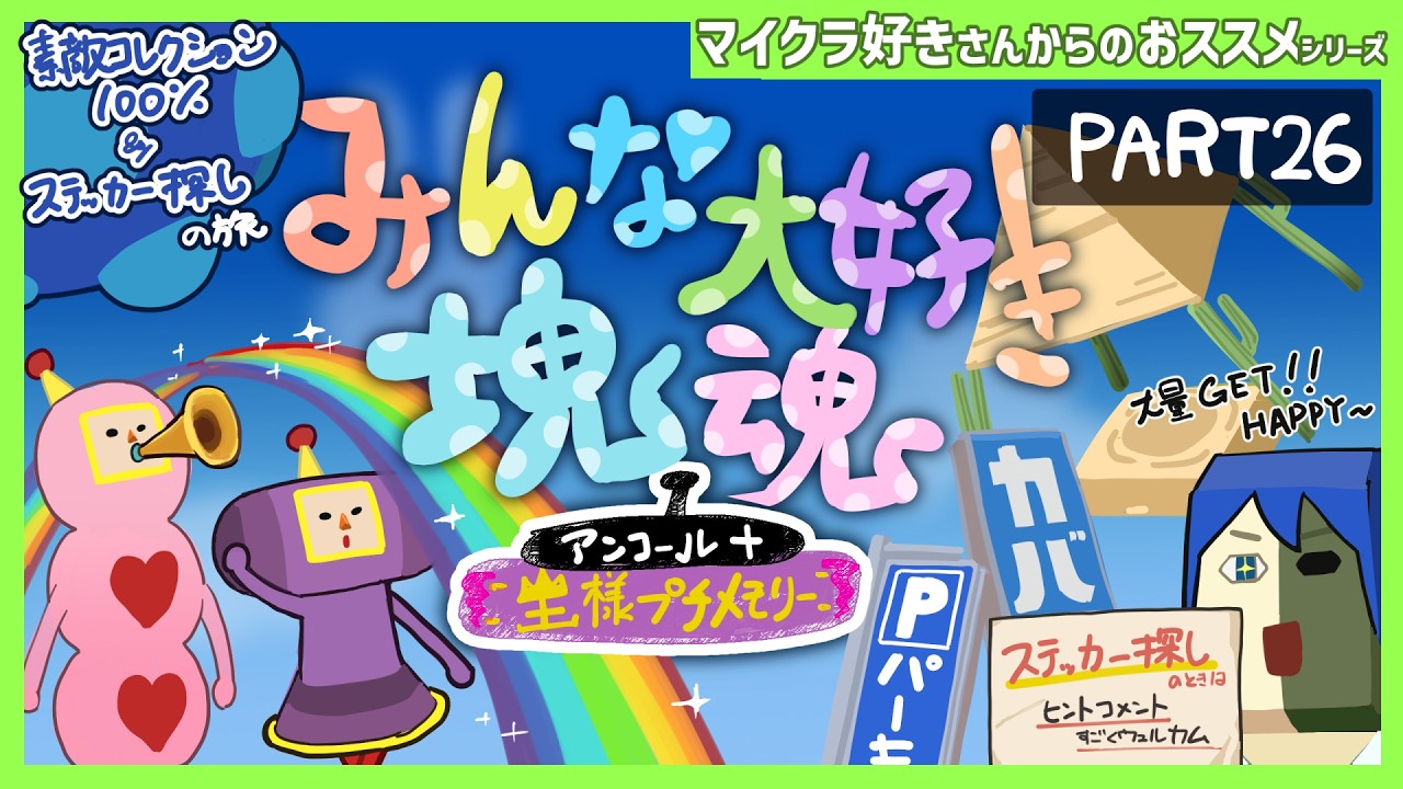 みんな大好き塊魂  素敵コレクション100％＆ステッカー探しの旅【みんな大好き塊魂アンコール】 PART26