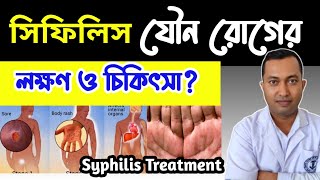 সিফিলিস রোগের লক্ষণ ও চিকিৎসা | Syphilis Cause Symptoms treatment |