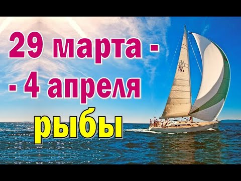 РЫБЫ 🍓 неделя с 29 марта по 4 апреля. Таро прогноз гороскоп
