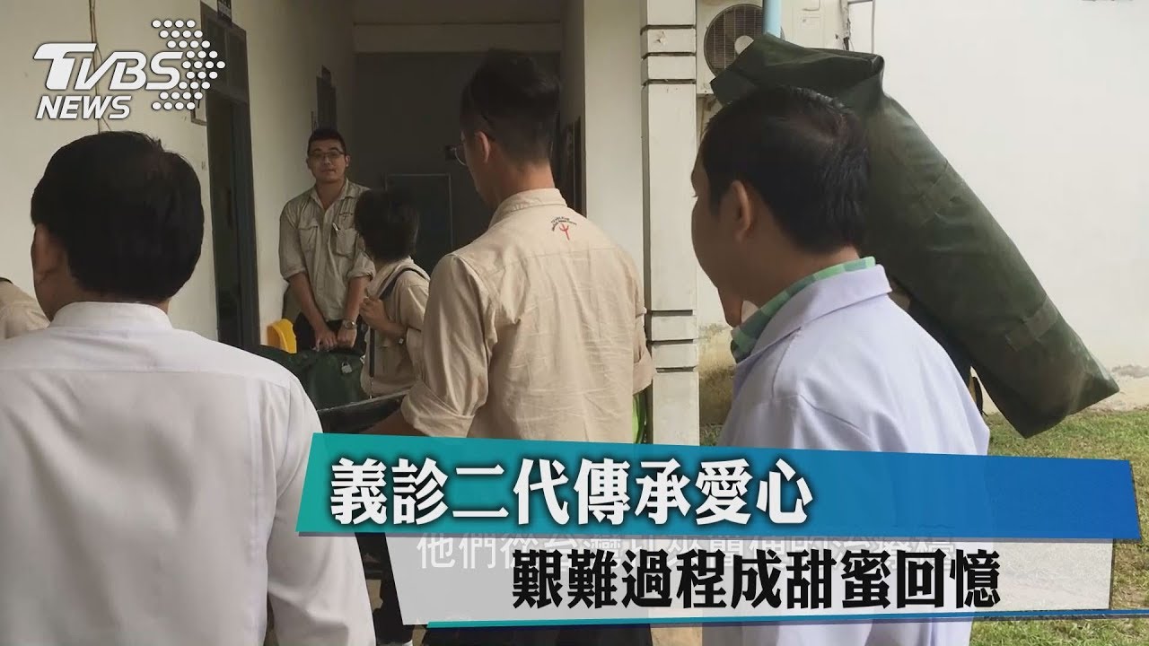 義診二代傳承愛心 艱難過程成甜蜜回憶