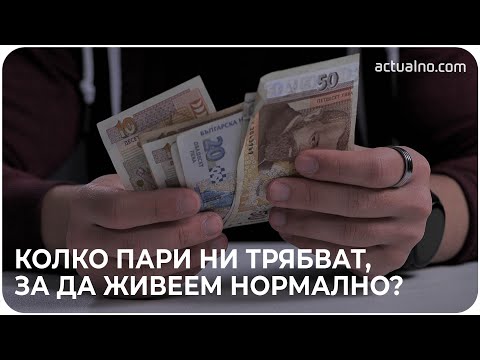 Колко пари ни трябват, за да живеем нормално: Actualno.com събра вашите мнения