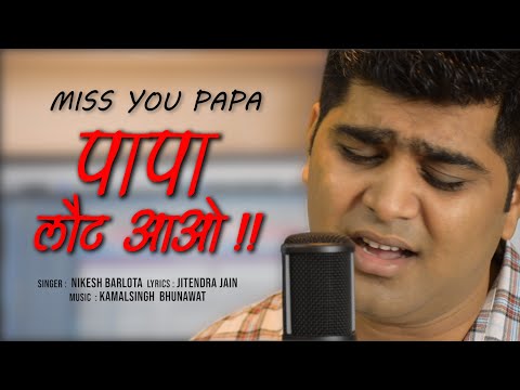 पापा लौट आओ | PAPA LAUT AAO | BEST EMOTIONAL FATHER SONG | by NIKESH BARLOTA