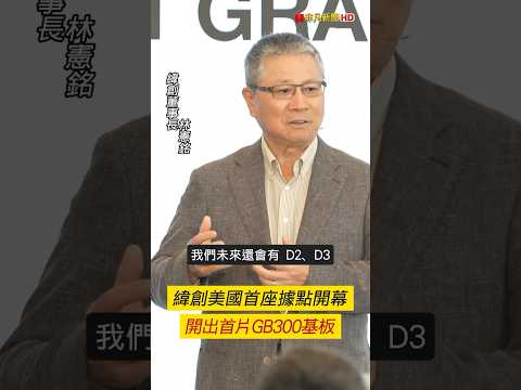 非凡短財經：緯創美國首座據點開幕