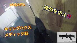 【サバゲ】隙間を撃ち抜け‼️ killing house メディック戦