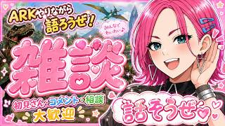 【雑談】【ARK】【LIVE】
　＃ARK　＃アーク　恐竜さん  ＃LIVE Live　＃ライブ
