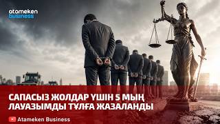  Сапасыз жолдар үшін 5 мың лауазымды тұлға жазаланды