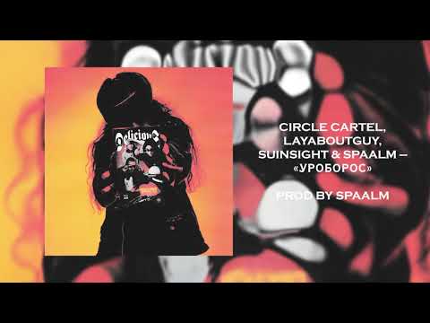 Laya, Suinsight & Spaalm — Уроборос