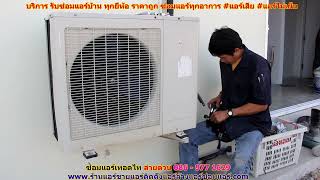 #ซ่อมแอร์เทอดไท สายด่วน 086   977 1629 #ซ่อมแอร์บ้านเทอดไท #ซ่อมแอร์เทอดไท สายด่วน 086   977 1629 #ซ่อมแอร์บ้านเทอดไท