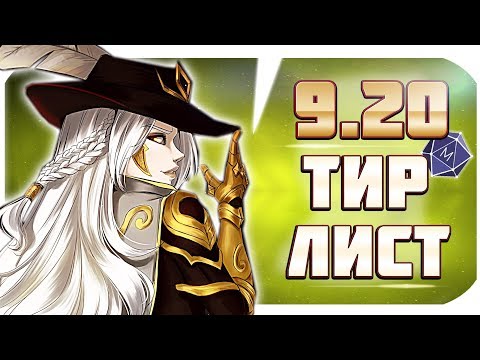 ТИР ЛИСТ ПАТЧА 9.20! ЛУЧШИЕ ЧЕМПИОНЫ ЧТОБЫ ПОДНИМАТЬСЯ В РАНГАХ! |от Mobalytics (League of Legends)