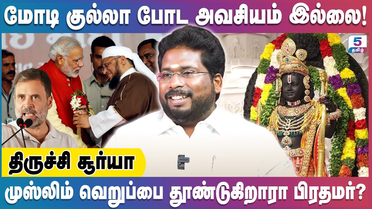 மோடி குல்லா போட வேண்டிய அவசியம் இல்லை! | Trichy Surya Exclusive