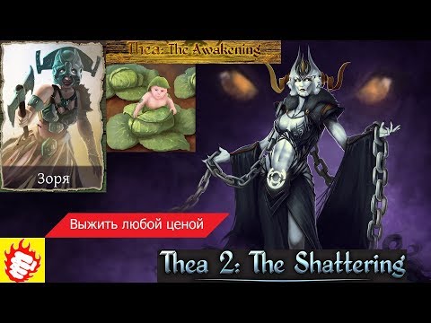 Thea 2: The Shattering - Заря #2 Выжить любой ценой 39-66 ход