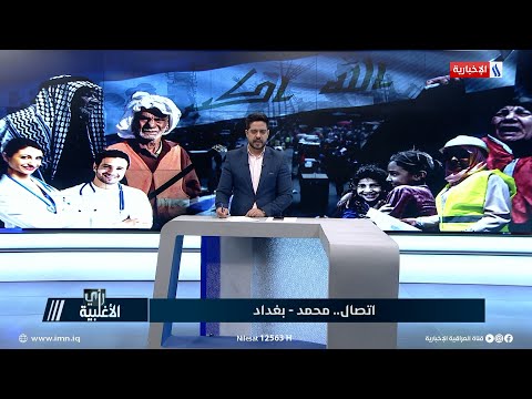 شاهد بالفيديو.. رأي الاغلبية | محمد من بغداد: هل ان جميع المحميين بنظام الرعاية استلموا السلة العذائية الثانية؟