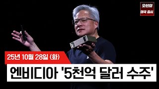 【미국 증시 오늘의 요약】 엔비디아 '5천억 달러 수주' 젠슨 황 
