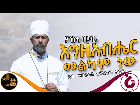 እግዚአብሔር መልካም ነው