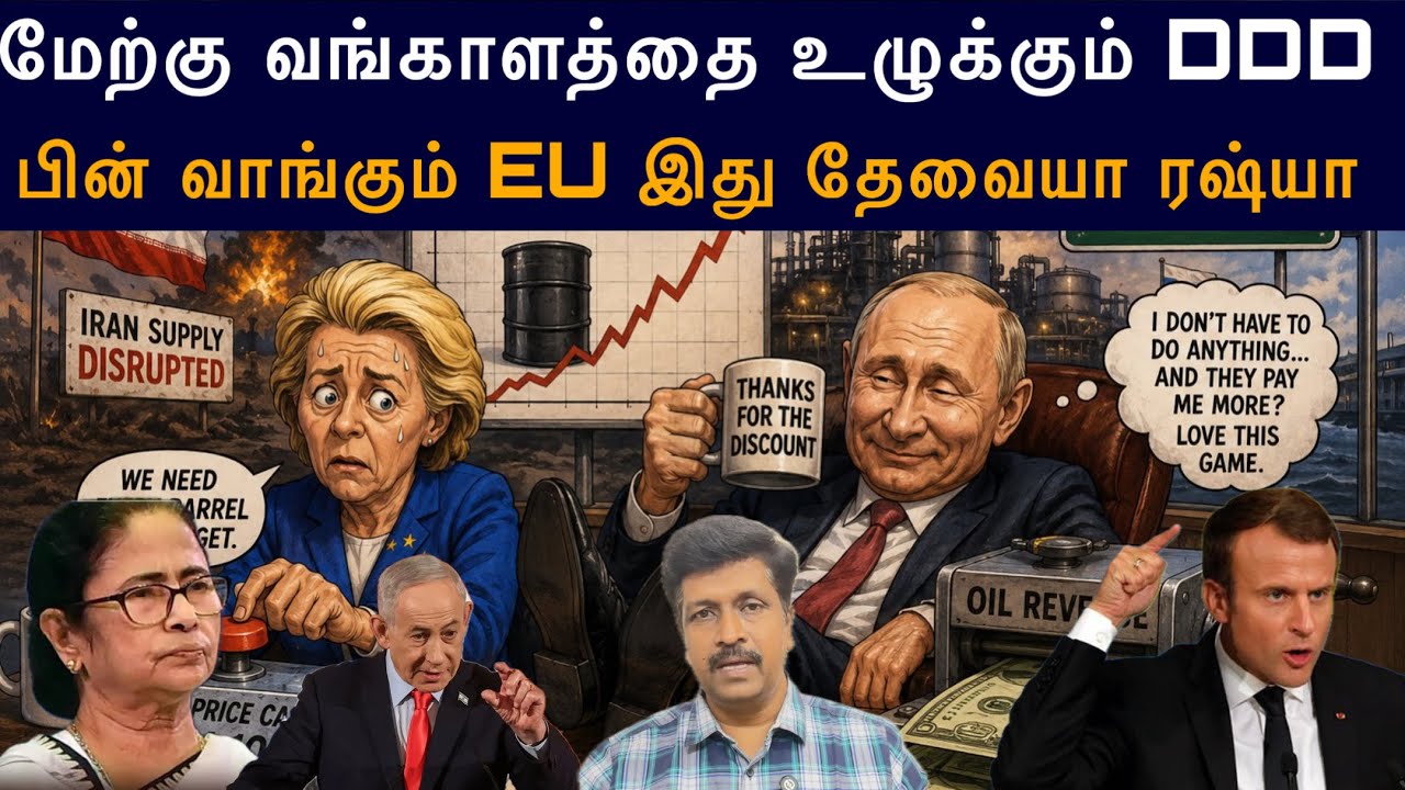 மேற்கு வங்காளத்தை உழுக்கும் DDD I பின் வாங்கும் EU இது த?