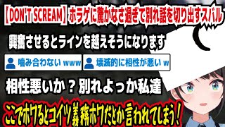 【DON'T SCREAM】ホラゲに驚かなさ過ぎて別れ話を切り出すスバル 興奮するとライン越えそうになります 相性悪いか?別れよっか私達 コイツ義務ホワだとか言われてしまう【ホロライブ/大空スバル】