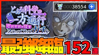 【とあるIF】4万円分の石で全力ガチャ！一方通行が強すぎて人権キャラすぎるwww【黒い翼アクセラレータ&エステル】