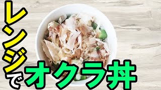 【茶碗飯】オクラチーズ飯 ずぼら飯料理レンジレシピ レンジで速攻できるめちゃ簡単なのにめっちゃ美味しい、10分で作れる日を使わないオクラレシピを紹介【あさごはんチャンネル】