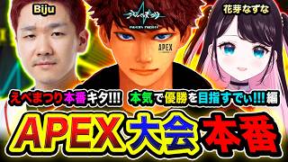 【APEX大会】ついにキタ！えぺまつり本番！さすがに全力で優勝を目指すしかな～い!!!!編  Biju, 花芽なずな【ハセシン】Apex Legends