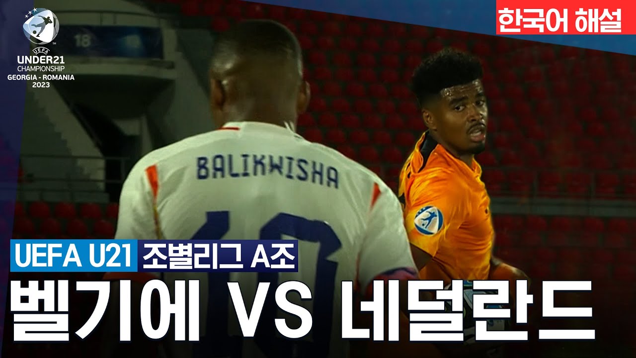 [UEFA U-21] A조 벨기에 vs 네덜란드